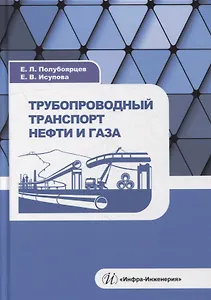 Трубопроводный транспорт нефти и газа: учебное пособие