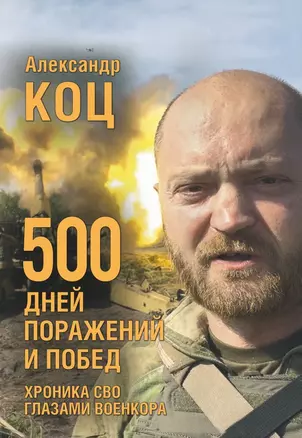 500 дней поражений и побед. Хроника СВО глазами военкора — 3006149 — 1