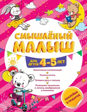 Смышлёный малыш: для детей 4-5 лет (с наклейками) — 2794031 — 1