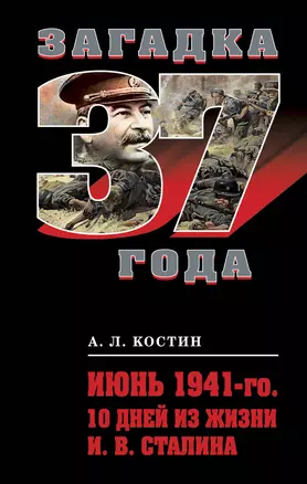 Июнь 1941-го. 10 дней из жизни И. В. Сталина — 2231357 — 1