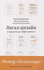 Лигал-дизайн и юридическая эффективность. Метод "Симплоера"