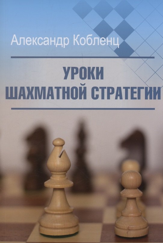 Книга Уроки шахматной стратегии (Александр Кобленц) — 1