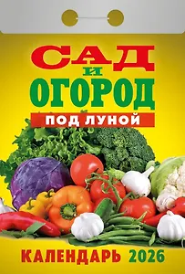 Календарь отрывной 2026г 77*114 "Сад и огород под Луной" настенный