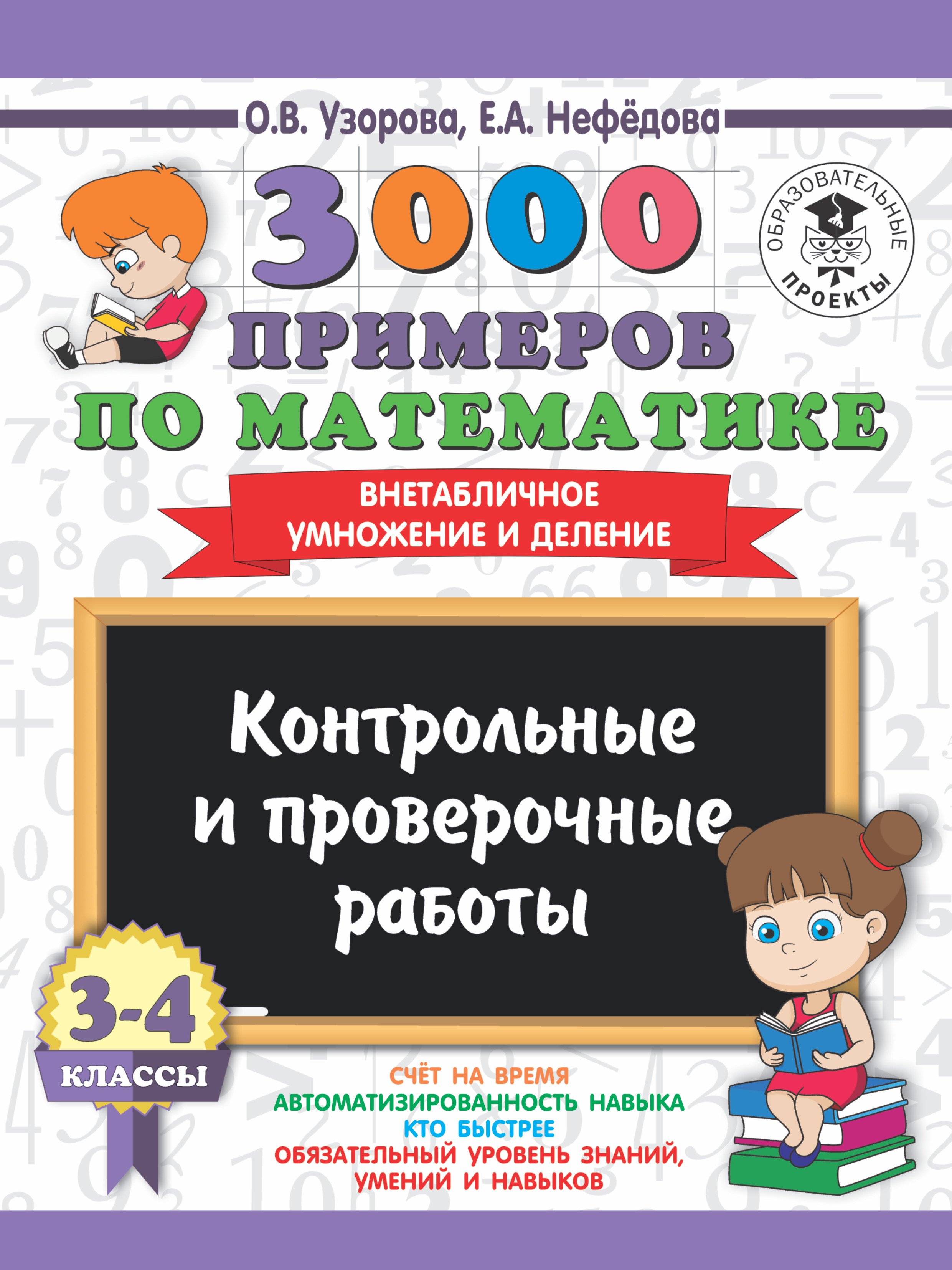 

3000 примеров по математике. 3-4 классы. Контрольные и проверочные работы. Внетабличное умножение и деление