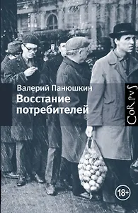 Восстание потребителей