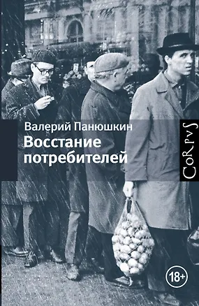 Книга Восстание потребителей (Валерий Панюшкин)