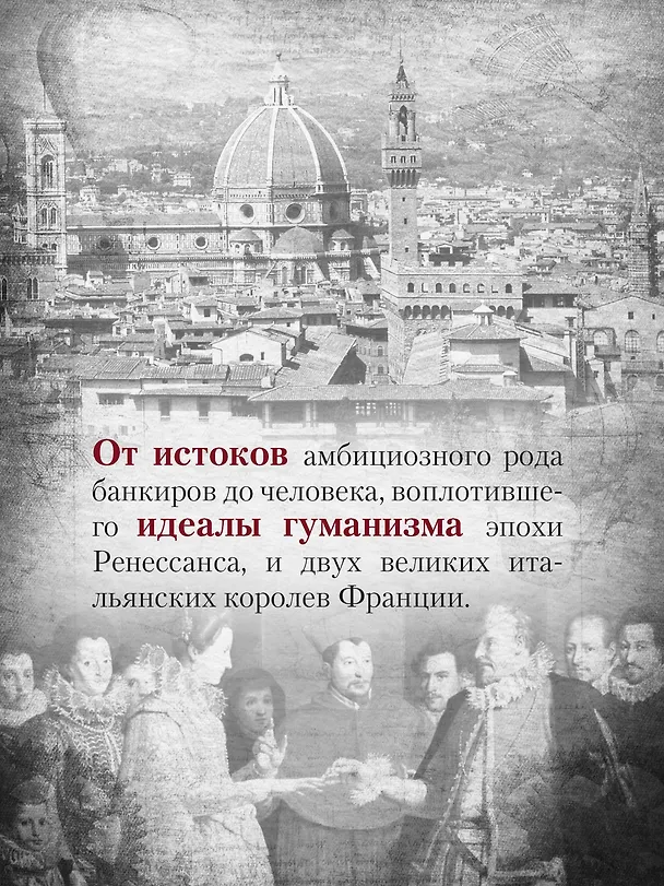 Книга Медичи. Владыки Флоренции (Маттео Струкул) — 8