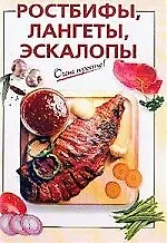 Книга Ростбифы, лангеты, эскалопы () — 1