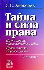 Тайна и сила права. Наука права. Новые подходы и идеи. Право в жизни и судьбе людей / 2-е изд., перер. и доп.