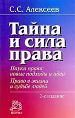 Тайна и сила права. Наука права. Новые подходы и идеи. Право в жизни и судьбе людей / 2-е изд., перер. и доп. — 2192057 — 1