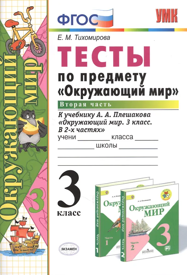 Книга Тесты по предм.Окр.мир 3 кл. Плешаков. ч.2. ФГОС (к новому учебнику) (четыре краски) (Елена Тихомирова) — 4