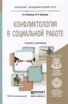 Конфликтология в социальной работе: учебник и практикум для академического бакалавриата — 2466534 — 1