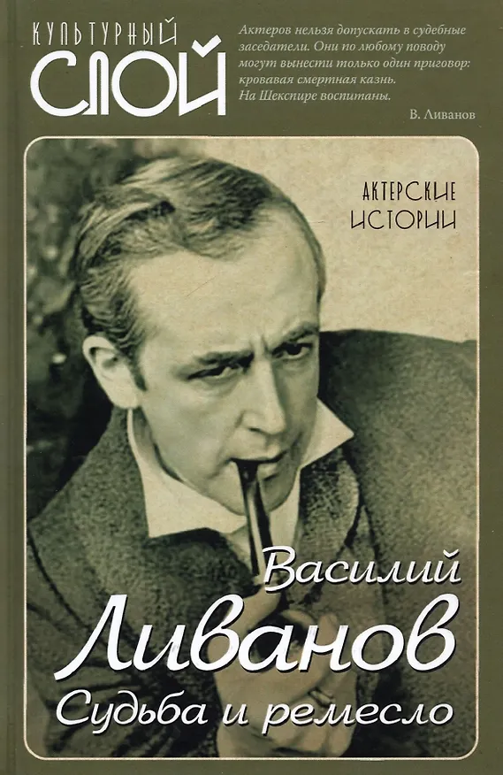 Книга Судьба и ремесло. Актерские истории (Василий Ливанов) — 1