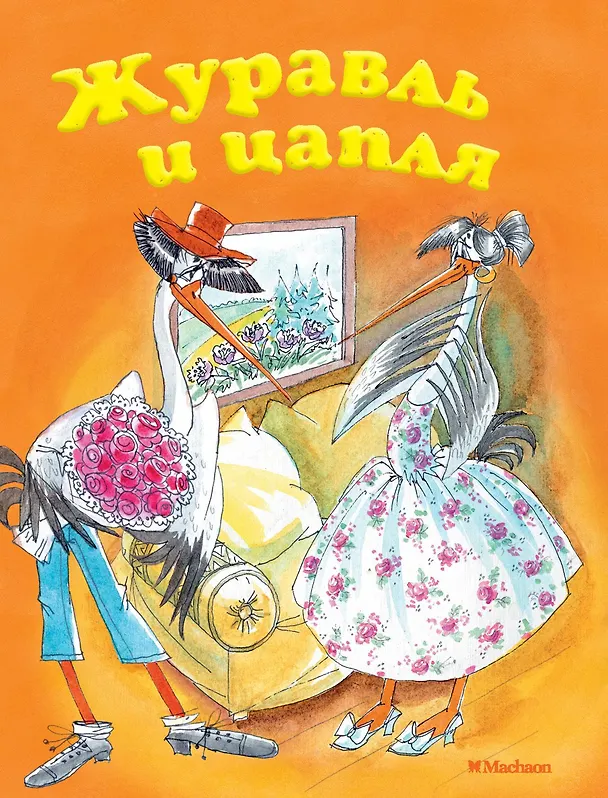 Книга Журавль и цапля (Александр Афанасьев) — 1