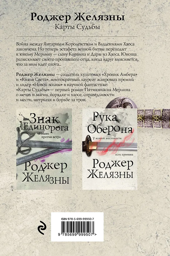 Книга Карты Судьбы (Роджер Желязны) — 2