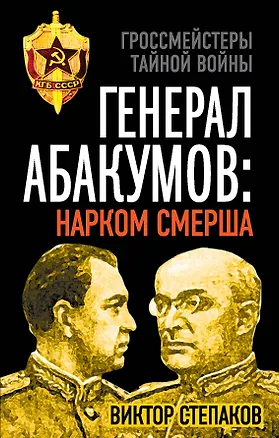 Книга Генерал Абакумов: Нарком СМЕРШа (Виктор Степаков)