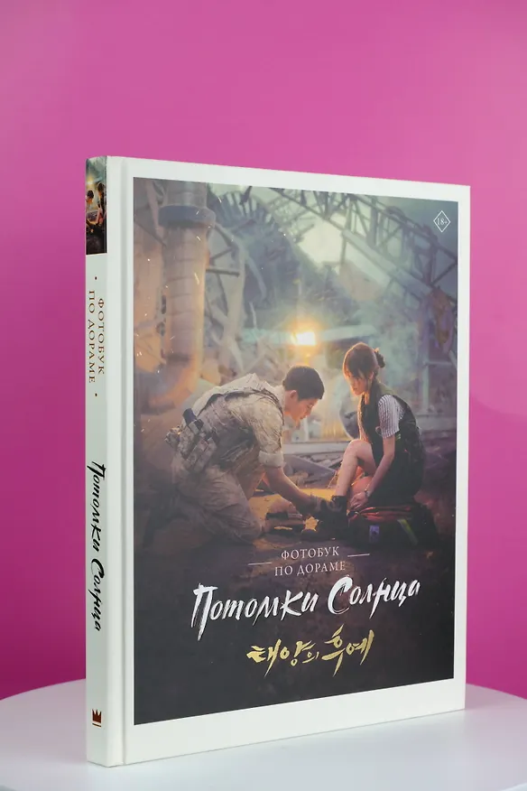 Книга Потомки солнца. Фотобук () — 10