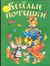 Книга Веселые потешки ()