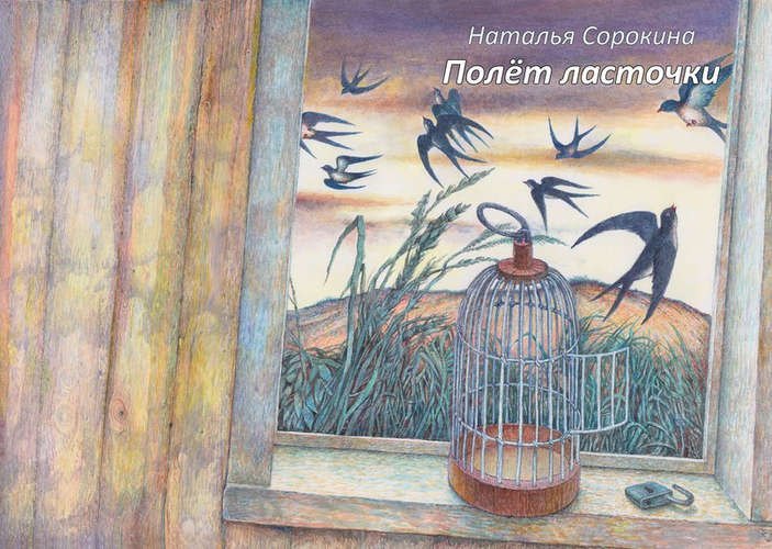 

Полет ласточки
