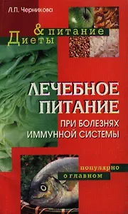 Лечебное питание при болезнях иммунной системы