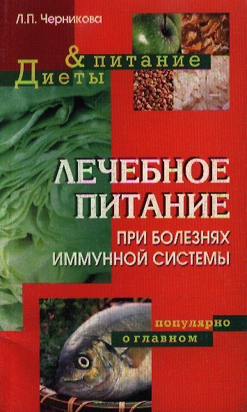 Книга Лечебное питание при болезнях иммунной системы (Любовь Черникова) — 1