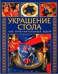 Украшение стола: 100 оригинальных идей