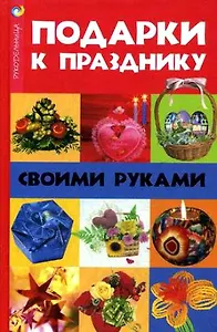 Подарки к празднику своими руками / (Рукодельница). Волкова Н. (Феникс)