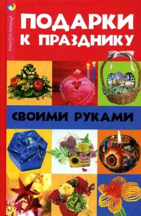 Подарки к празднику своими руками / (Рукодельница). Волкова Н. (Феникс) — 2211047 — 1