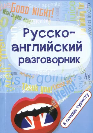 Русско-английский разговорник:в помощь туристу — 2429737 — 1