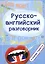 Русско-английский разговорник:в помощь туристу — 2429737 — 1