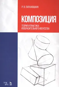 Композиция. Теория и практика изобразительного искусства. Уч. пособие, 3-е изд., перераб.