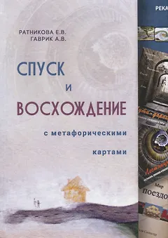 Спуск и восхождение с метафорическими картами