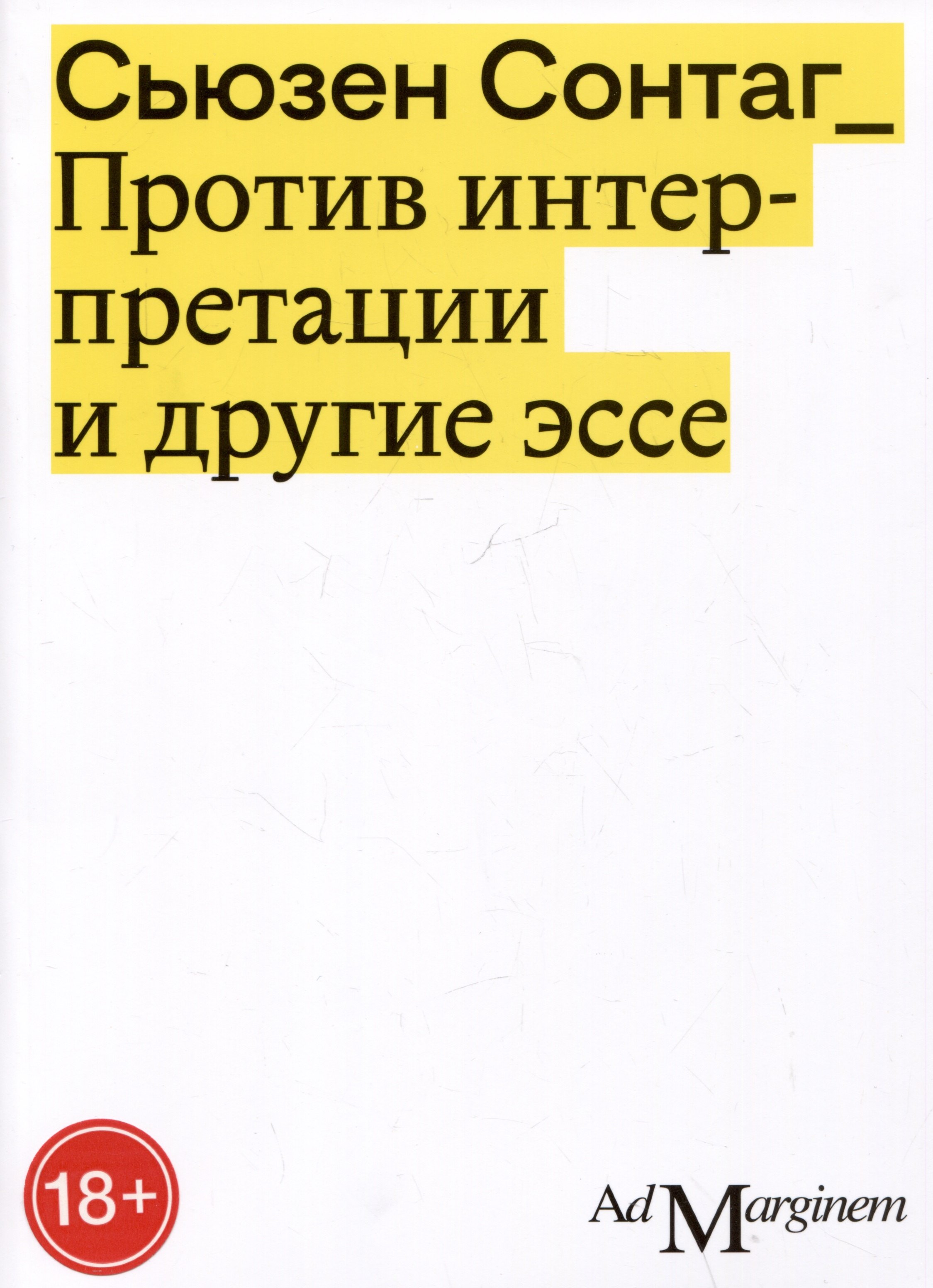 

Против интерпретации и другие эссе