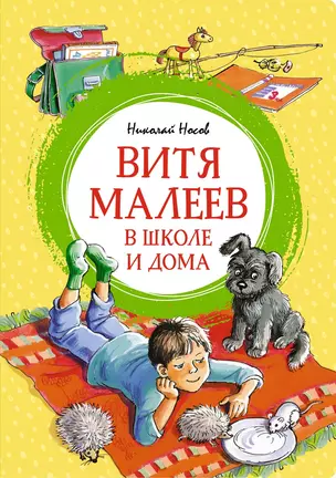 Витя Малеев в школе и дома — 3050780 — 1