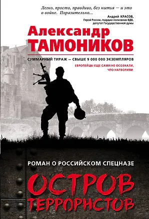 Книга Остров террористов (Александр Тамоников)