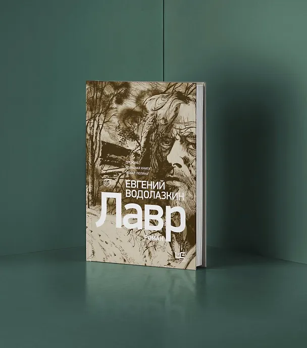 Книга Лавр [иллюстрации Леонида Губского] (Евгений Водолазкин) — 7