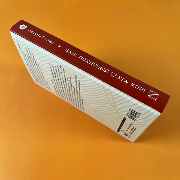 Книга Ваш покорный слуга кот (Сосэки Нацумэ) — 7