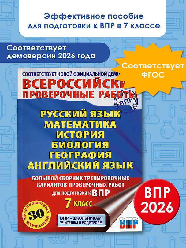 Книга ВПР. Русский язык, Математика, История, Биология, Физика, География, Английский язык. 7 класс. Большой сборник тренировочных вариантов проверочных работ (Юлия Соловьева, Людмила Степанова, Ольга Терентьева, Лидия Гудкова, Пётр Баранов, Наталья Лобжанидзе, Александр Воронцов, Ольга Соболева, Сергей Шевченко, Вера Сорокина) — 5