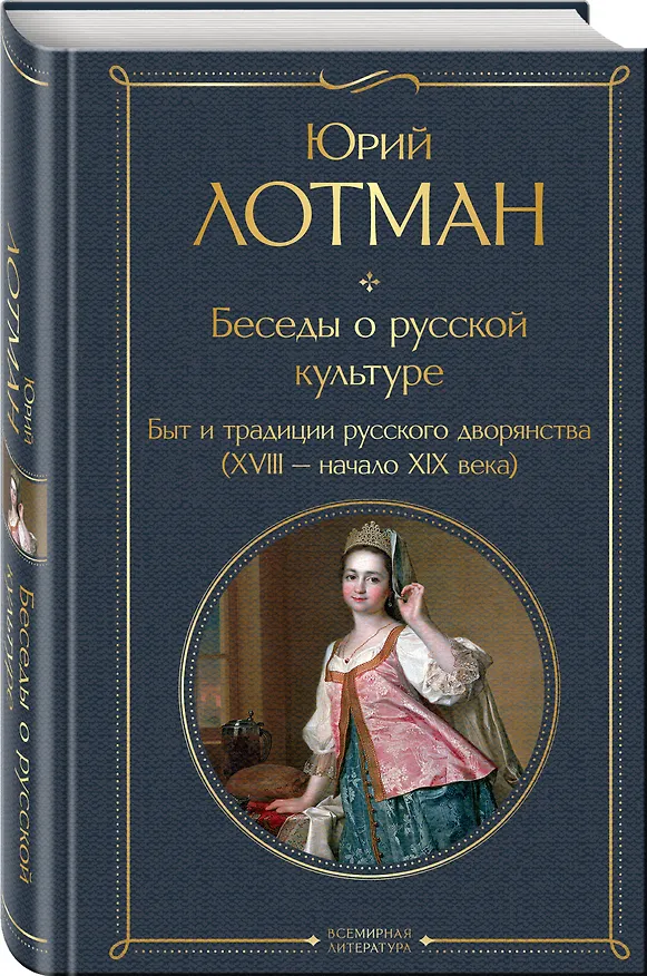 Книга Беседы о русской культуре. Быт и традиции русского дворянства (XVIII-начало XIX века) (Юрий Лотман) — 4