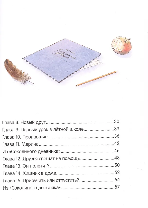 Книга Мои соседи соколы (Алёна Кашура) — 7