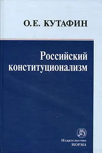 Российский конституционализм