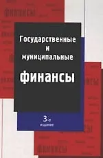 Книга Государственные и муниципальные финансы: Учебное пособие, 3-е и зд. ,перераб. и доп. ()