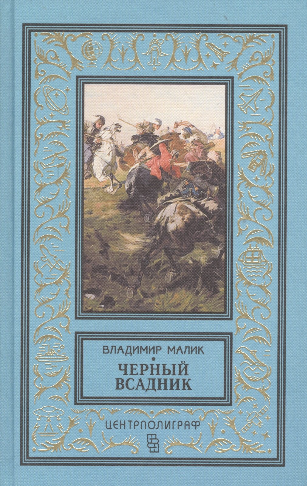 

Черный всадник