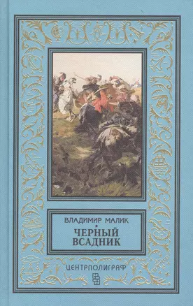 Черный всадник — 2559448 — 1