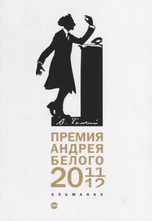 Премия Андрея Белого 2011-2012: альманах — 2796620 — 1