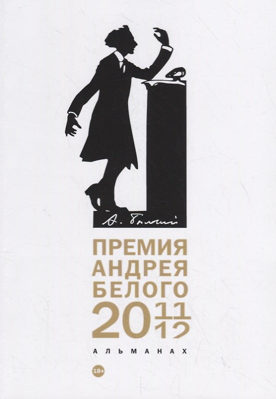 Книга Премия Андрея Белого 2011-2012: альманах () — 1