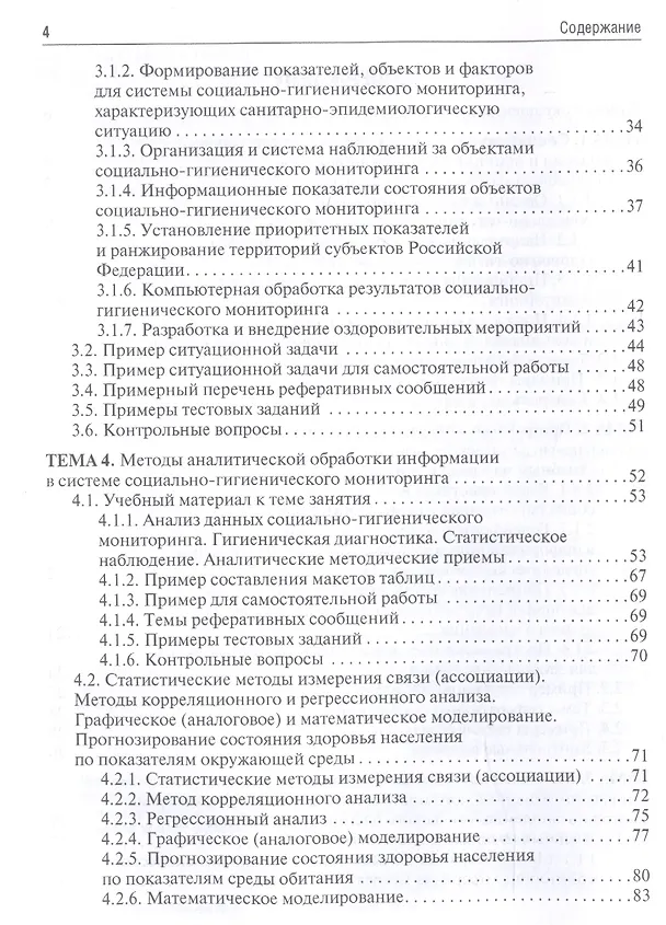 Книга Общая гигиена, социально-гигиенический мониторинг. Руководство к практическим занятиям. Учебное пособие (Павел Мельниченко) — 3