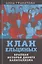Клан Ельциных. Краткая история дикого капитализма — 2824886 — 1