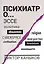 Психиатр о разном. Эссе — 2910459 — 1