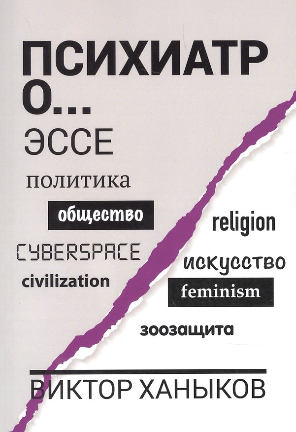 Книга Психиатр о разном. Эссе () — 1